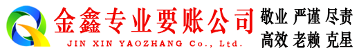 淮上金鑫要账公司